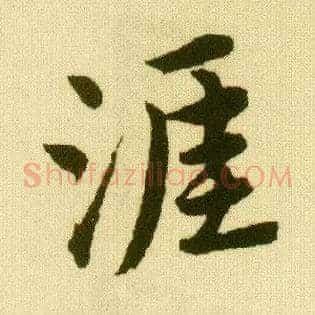 涯