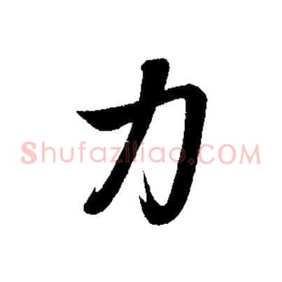 力