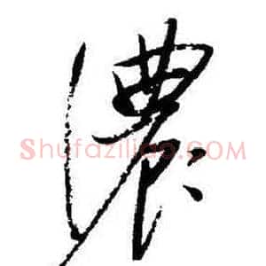 濃