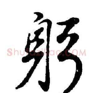 躬