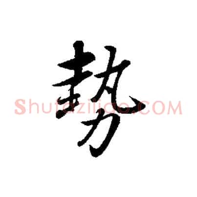 勢