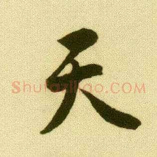 天