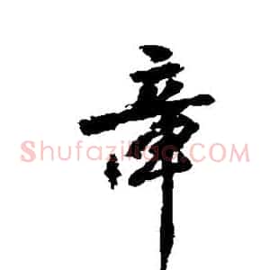 章