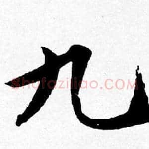 九