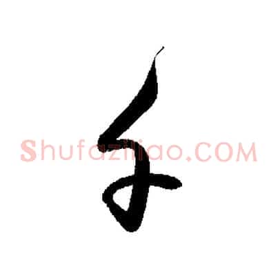千