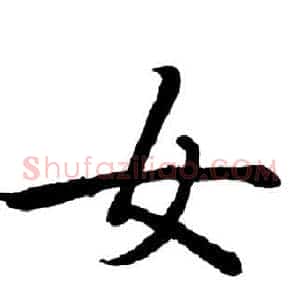 女