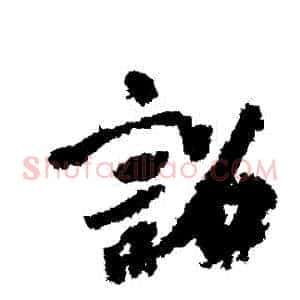 詔