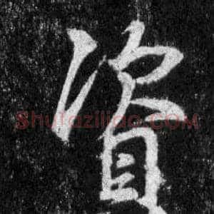 資