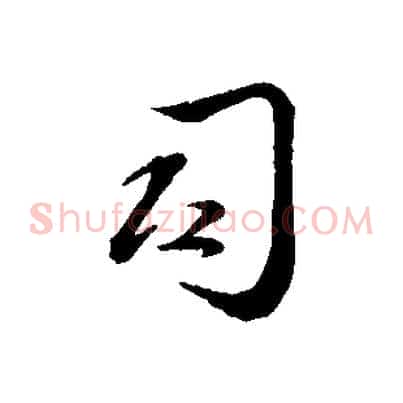 司