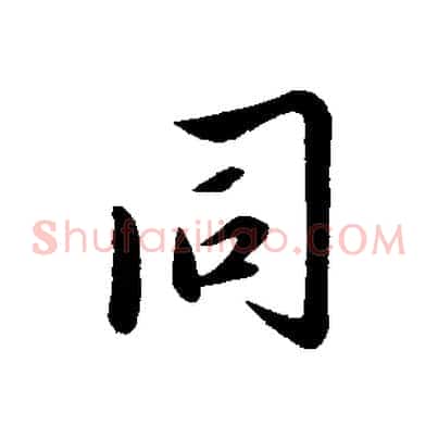 同
