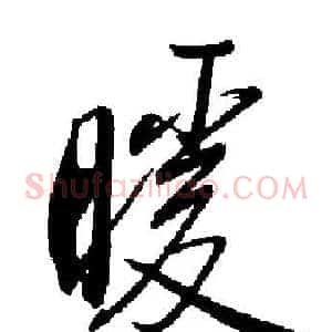 暖