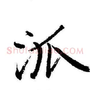 派