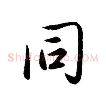同