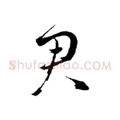 君