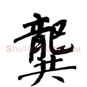 龔