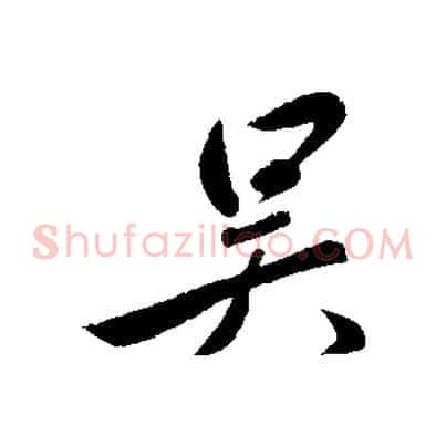 吳