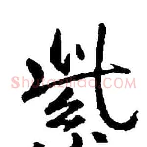 紫