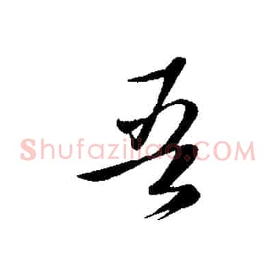 吾