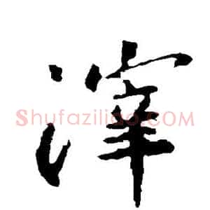 滓