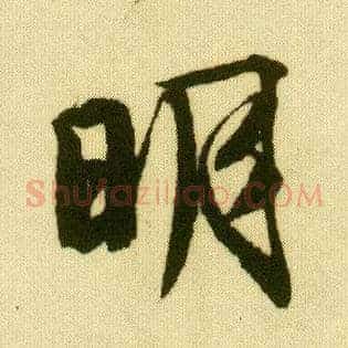 明