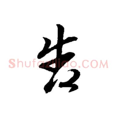 告