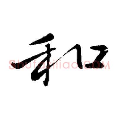 和