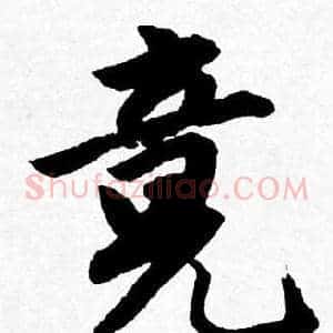 竟