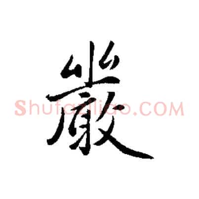 嚴