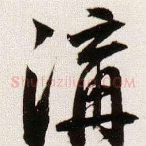 溝