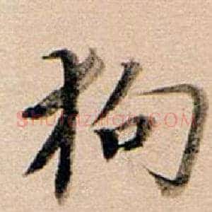 狗