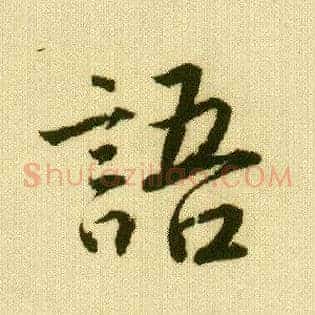 语