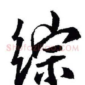 综