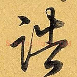 誥