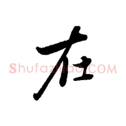 在