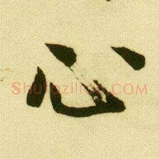 心