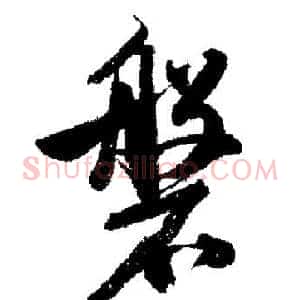 盤
