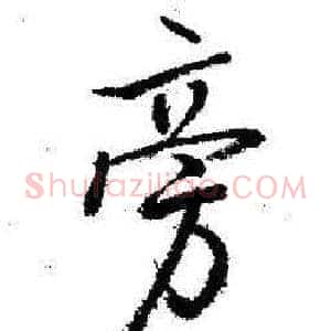 旁