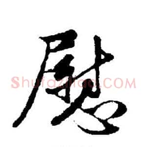 慰