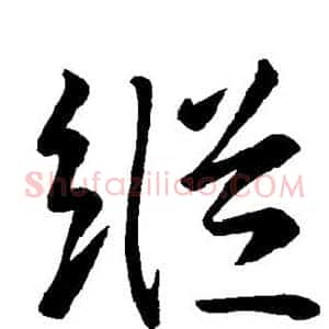 纵
