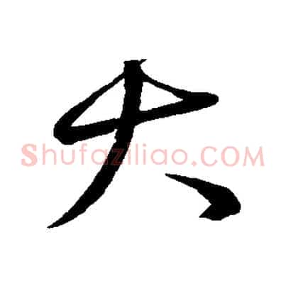 大