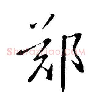 鄭