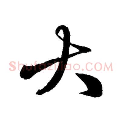 大