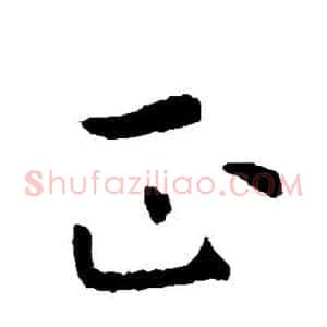 正