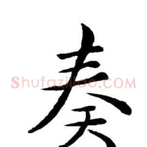 奏