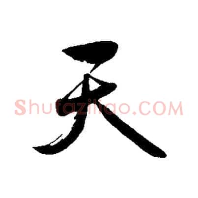天