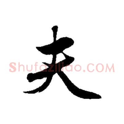 夫