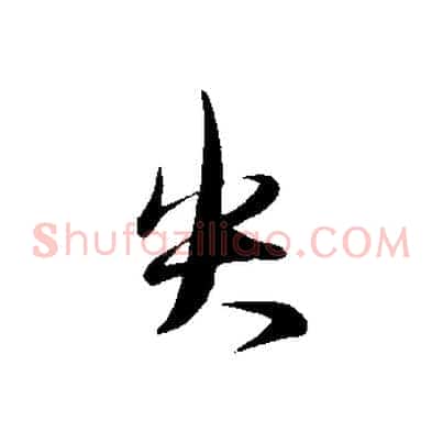 失