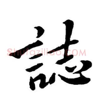 志