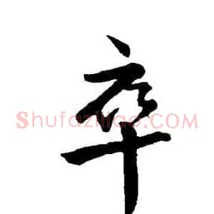 卒