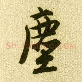 尘